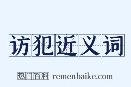 访犯近义词是什么意思的图片